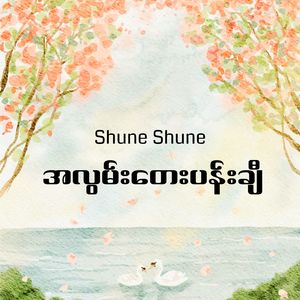 အလွမ်းတေးပန်းချီ