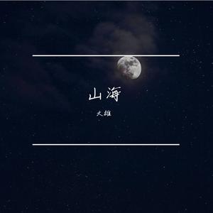 平凡的王月亮（demo）