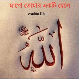 Mago Tomar Ekti Chele