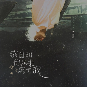 我自知他从未属于我