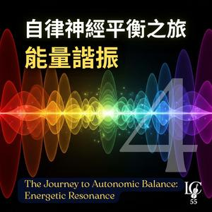 喉輪.脈輪調音.溝通之橋｜Chakra Tuning. Bridge of Communication (741 Hz)