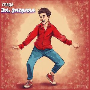 Эх, загулял