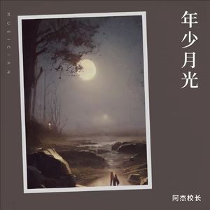 年少月光
