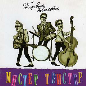 Мистер Твистер