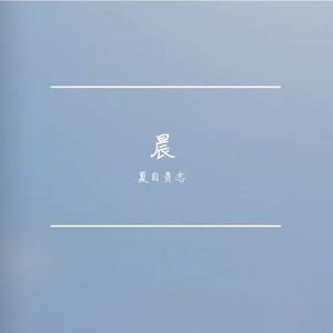 总在四下无人的夜晚想起你（翻自 无孟子）