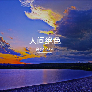 人间绝色