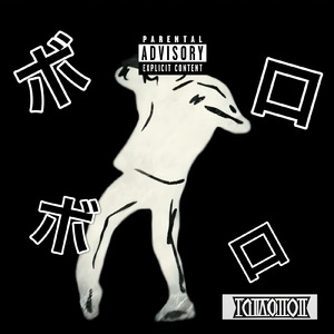 ボロボロ (Sped Up)