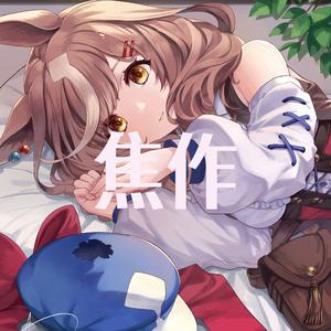 焦作(曼波合唱版)