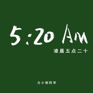 5:20AM（凌晨五点二十）