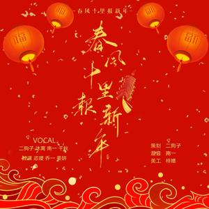 春风十里报新年（翻自 程冉）