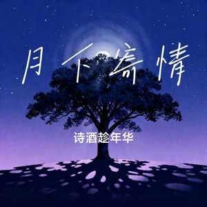 月下寄情