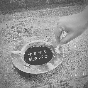 サヨナラ紙タバコ
