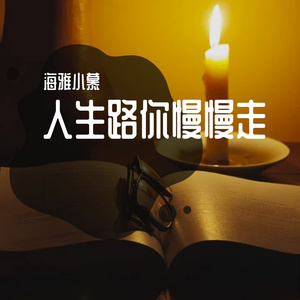 人生路你慢慢走
