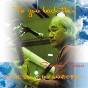 あの頃にはなかった私があの頃の貴方へ