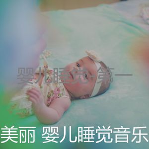 放松宝贝(精力充沛)