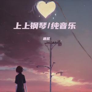 甘心情愿 (纯音乐|钢琴版纯音乐)