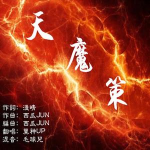天魔策