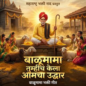 बाळूमामा तुम्हीच केला आमचा उद्धार