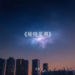 《破晓星潮》