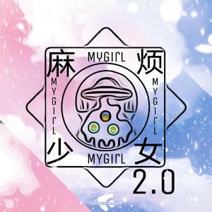 麻烦少女My Girl