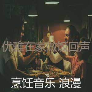 安静的在家做饭声音