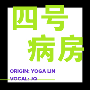 四号病房（翻自 林宥嘉）