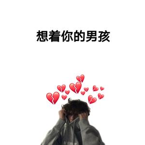 想着你的男孩