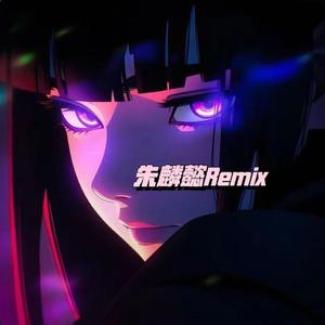 终是庄周梦了蝶（Remix DJ版）