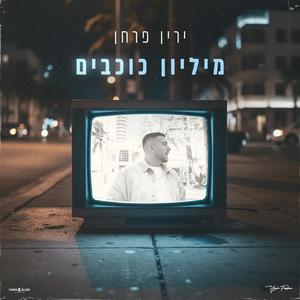 מיליון כוכבים