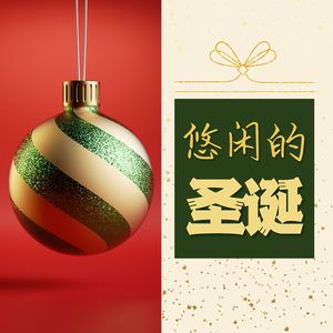 高级餐厅的沙发背景音乐