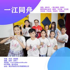 一江同舟 (伴奏)