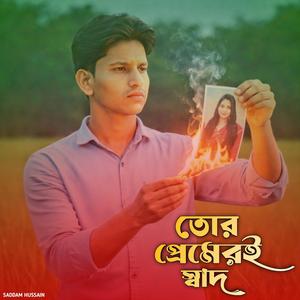 তোর প্রেমেরই স্বাদ