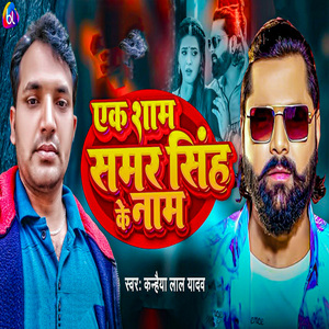 Ek Sham Samar Singh Ke Naam
