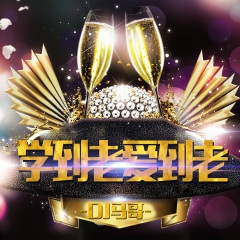 长的漂亮不如活的漂亮 (DJ版)