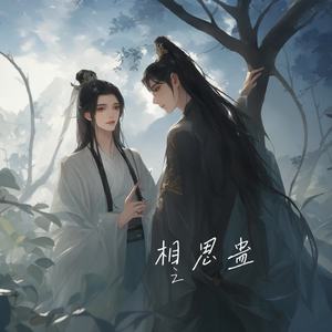 《相思蛊》
