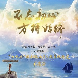 不忘初心【南开大学赴“云之南”西南联大80周年纪念艺术展演】