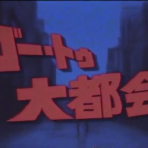 ゴー・トゥ・大都会（翻自 GUMI）