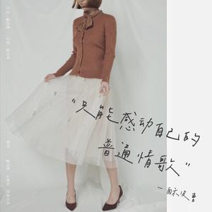 只能感动自己的普通情歌