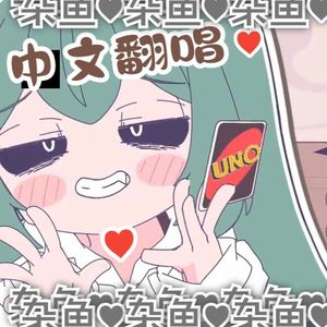 杂鱼Nice Try（み む かゥ わ ナ イ ス ト ラ イ中文版）