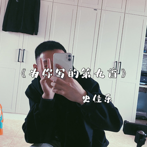 为你写的第九首