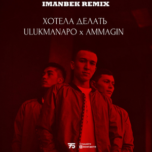 Хотела делать (Imanbek Remix)