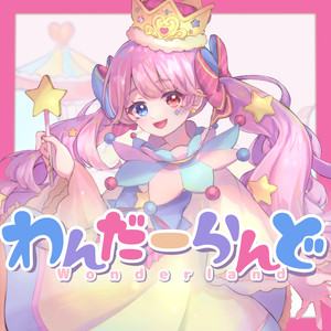 わんだーらんど feat. 初音ミク （2024 Remastered）