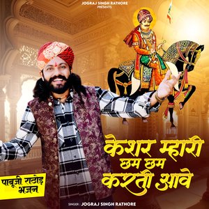 Keshar Mhari Cham Cham Karati Ave Pabuji Rathore Bhajan