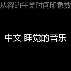 抚慰的午觉时间回忆