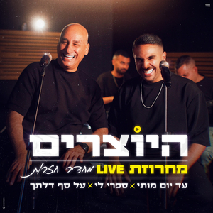 מחרוזת עד יום מותי