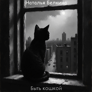 Быть кошкой