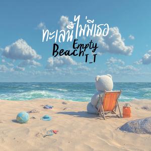 ทะเลนี้ไม่มีเธอ (Empty Beach)