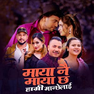 Maya Nai Maya Chha Hamri Manche lai