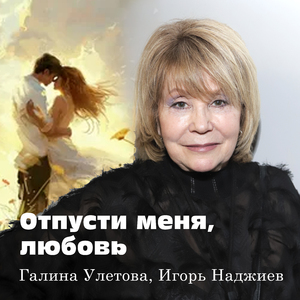 Отпусти меня, любовь