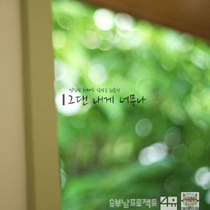 그댄 내게 너무나